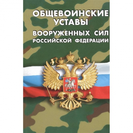 История вооруженных сил России, книга Общевоинские уставы вооруженных сил РФ заказать