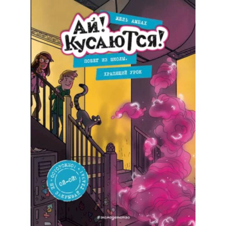 Приключения. Детективы, книга Побег из школы. Храпящий урок (Выпуск 2) заказать