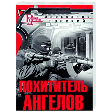 Боевики, военные, книга Похититель ангелов заказать