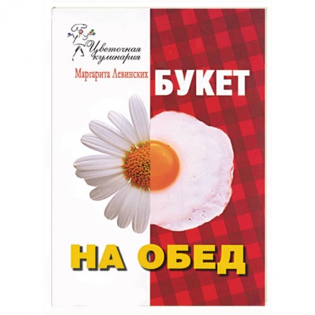 Книги, книга Букет на обед заказать