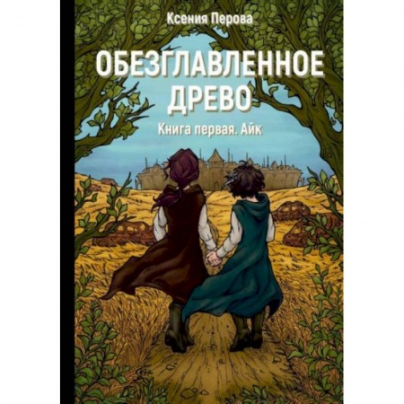 Русское фэнтези, книга Обезглавленное древо. Книга 1: Айк заказать