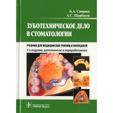 Стоматология, книга Зуботехническое дело в стоматологии: Учебник для медицинских училищ и колледжей заказать
