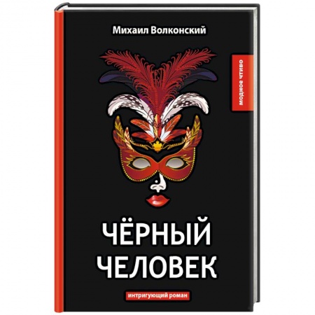 Русская классика, книга Черный человек заказать