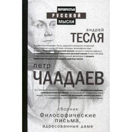 Избранные философские труды и речи, книга Философические письма, адресованные даме заказать