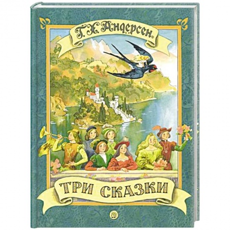 Сказки зарубежных писателей, книга Три сказки заказать