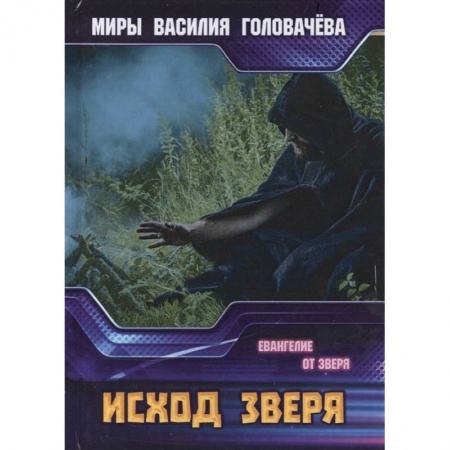 Русская фантастика, книга Исход зверя. Евангелие от зверя заказать
