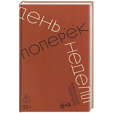 Русская современная проза, книга День поперек недели заказать