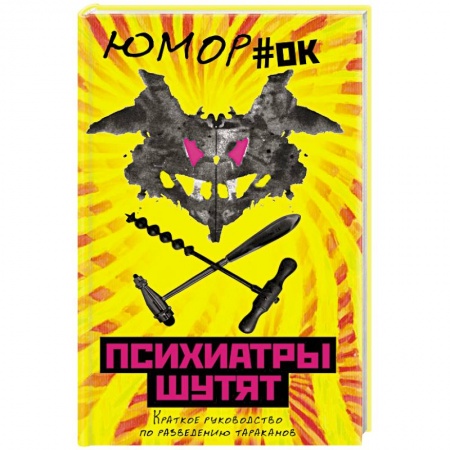 Развлечения. Праздники. Юмор, книга Психиатры шутят. Краткое руководство по разведению тараканов заказать