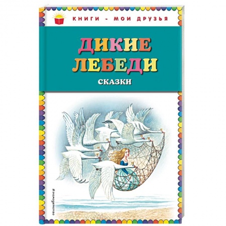 Сказки зарубежных писателей, книга Дикие лебеди. Сказки заказать