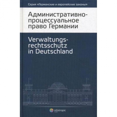 Книги, книга Административно-процессуальное право Германии заказать