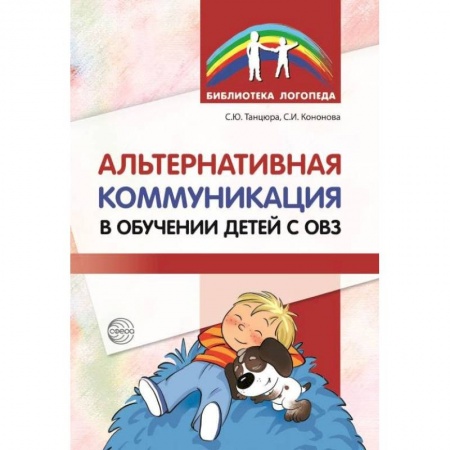 Логопедия, книга Альтернативная коммуникация в обучении детей с ОВЗ заказать