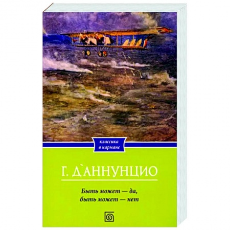 Зарубежная классика, книга Быть может - да, быть может - нет заказать