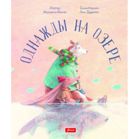 Сказки зарубежных писателей, книга Однажды на озере заказать