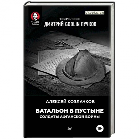 Книги, книга Батальон в пустыне. Солдаты Афганской войны. Предисловие Дмитрий GOBNIN Пучков заказать