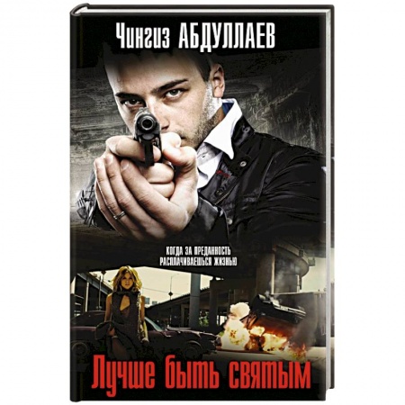 Отечественный мужской детектив, книга Лучше быть святым заказать