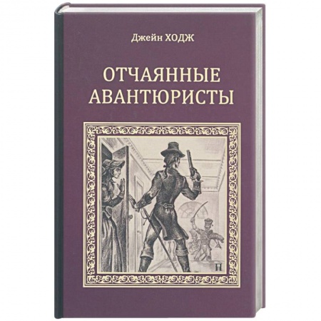 Книги, книга Отчаянные авантюристы заказать