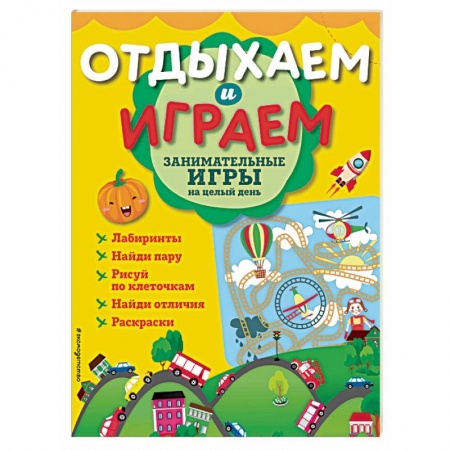 Кроссворды, головоломки, комиксы, книга Занимательные игры на целый день заказать