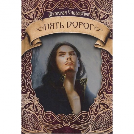 Русское фэнтези, книга Пять дорог заказать