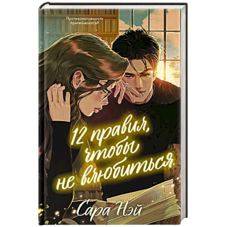 Зарубежный любовный роман, книга 12 правил, чтобы не влюбиться заказать