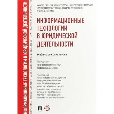 Информатика, книга Информационные технологии в юридической деятельности.Учебник для бакалавров заказать