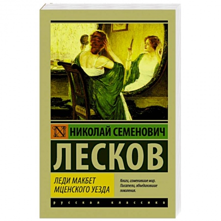 Книги, книга Леди Макбет Мценского уезда заказать