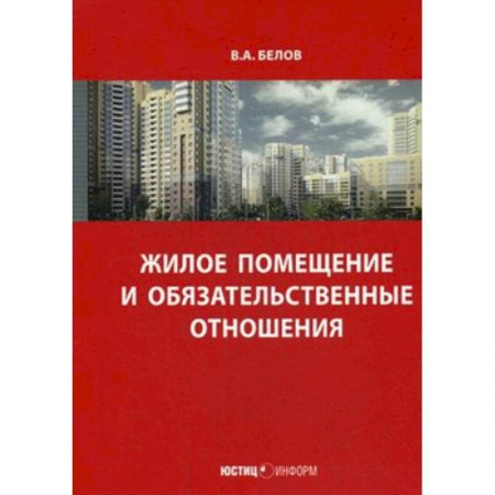 Жилищное и семейное право, книга Жилое помещение и обязательственные отношения заказать