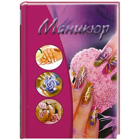 Книги, книга Маникюр заказать