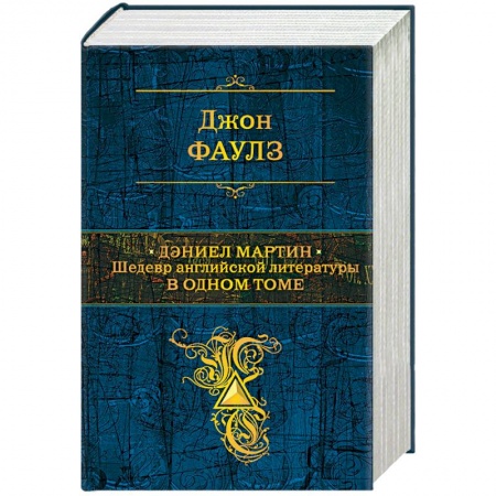 Книги, книга Дэниел Мартин. Шедевр английской литературы в одном томе заказать