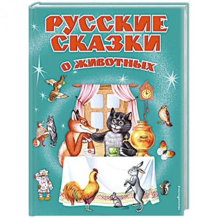 Сказки отечественных писателей, книга Русские сказки о животных заказать