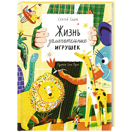 Сказки отечественных писателей, книга Жизнь замечательных игрушек заказать