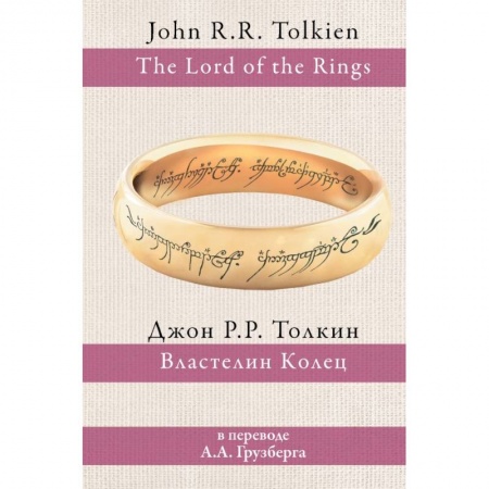 Зарубежное фэнтези, книга Властелин колец заказать