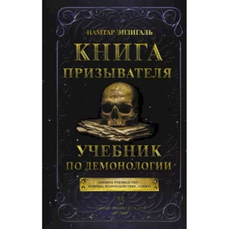 Магия и колдовство, книга Книга призывателя. Учебник по демонологии заказать