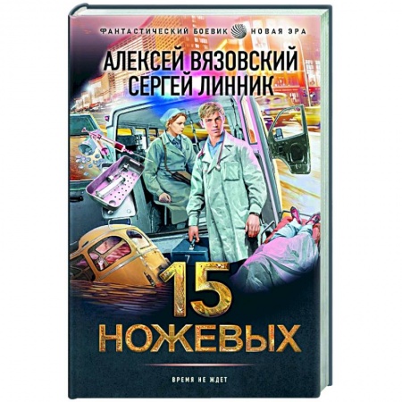 Боевая фантастика, книга 15 ножевых заказать