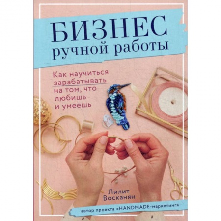 Другие виды ремесел и рукоделия, книга Бизнес ручной работы заказать