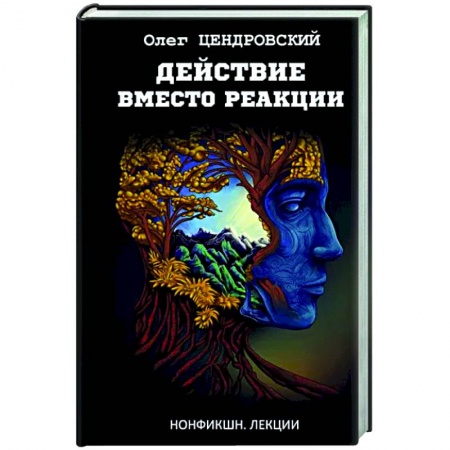 Социальная философия, книга Действие вместо реакции заказать