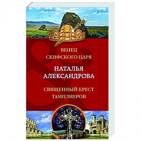 Отечественный женский детектив, книга Венец скифского царя. Священный крест тамплиеров заказать