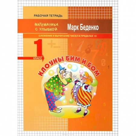 Математика. Алгебра. Геометрия, книга Клоуны Бим и Бом. 1 класс. Сложение и вычитание чисел в пределах 10 заказать