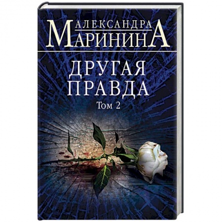 Отечественный женский детектив, книга Другая правда. Том 2 заказать