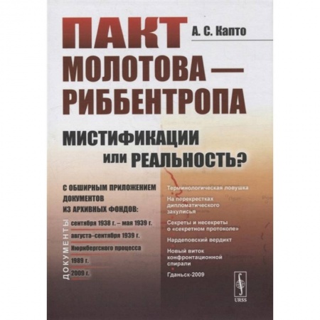 Общие работы по всемирной истории, книга Пакт Молотова - Риббентропа: мистификации или реальность? C обширным приложением документов из архивных фондов. Капто А.С. заказать