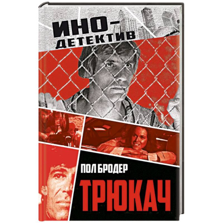 Зарубежный детектив, книга Трюкач заказать