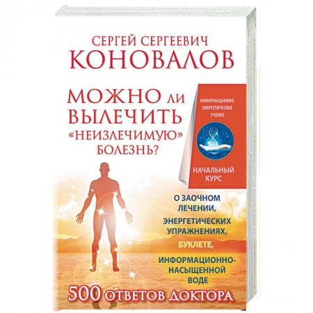 Книги, книга Можно ли вылечить «неизлечимую» болезнь? О заочном лечении, энергетических упражнениях, буклете, информационно насыщенной воде заказать