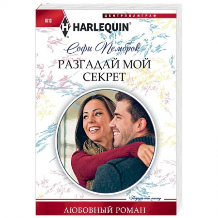 Зарубежный любовный роман, книга Разгадай мой секрет заказать