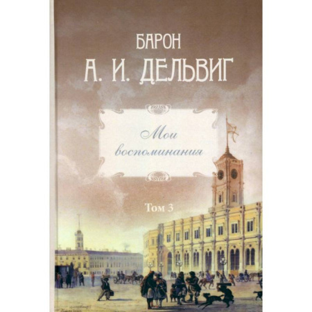 Публицистика, книга Мои воспоминания. Том 3. 1858–1867: Андрей Дельвиг заказать
