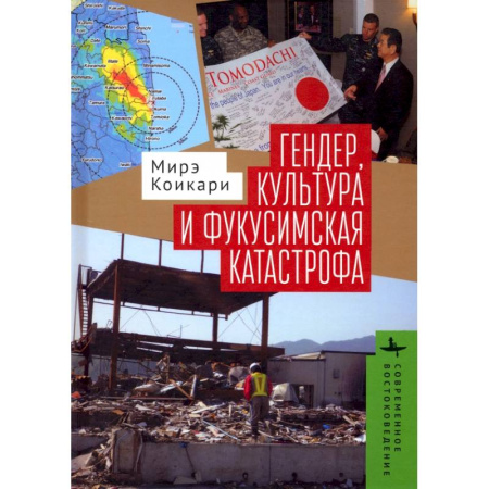 Социальная философия, книга Гендер, культура и фукусимская катастрофа заказать