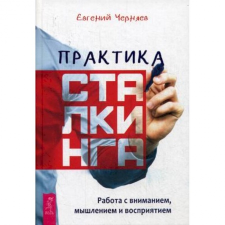 Практическая эзотерика, книга Практика сталкинга. Работа с вниманием, мышлением и восприятием заказать