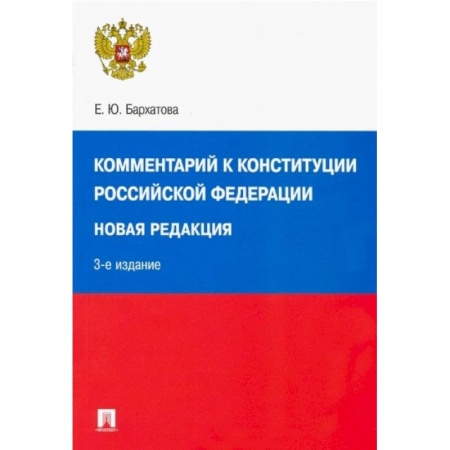 Юриспруденция. Общие вопросы права, книга Комментарий к Конституции РФ. Новая редакция заказать