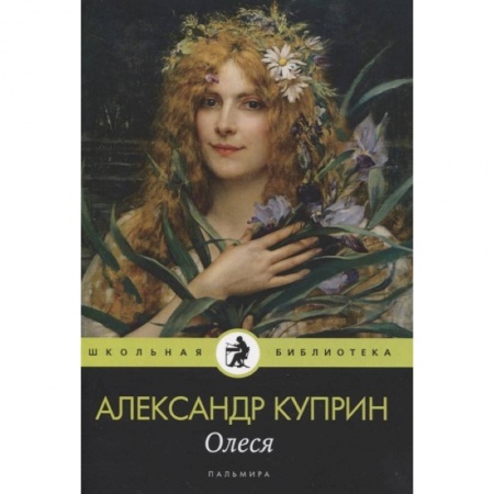 Произведения школьной программы, книга Олеся: повесть, рассказы заказать