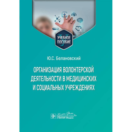 Здравоохранение, книга Организация волонтерской деятельности в медицинских и социальных учреждениях: Учебное пособие заказать