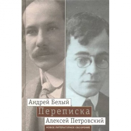 Эссе, письма, очерки, книга 'Мой вечный спутник по жизни'. Переписка Андрея Белого и А. С. Петровского. Хроника дружбы заказать
