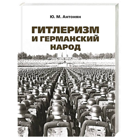 Вторая мировая война (1939-1945), книга Гитлеризм и германский народ. Монография заказать